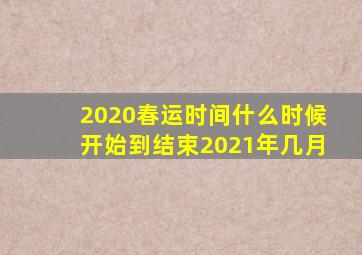 2020春运时间什么时候开始到结束2021年几月