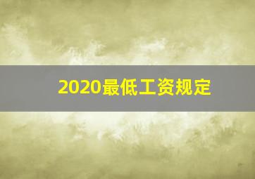 2020最低工资规定