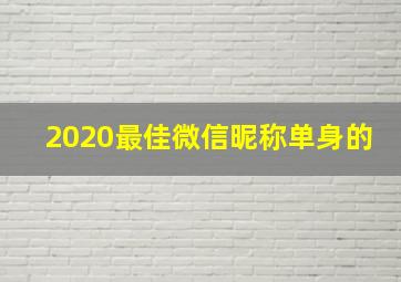 2020最佳微信昵称单身的