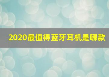 2020最值得蓝牙耳机是哪款