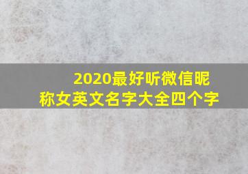 2020最好听微信昵称女英文名字大全四个字