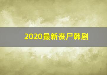 2020最新丧尸韩剧