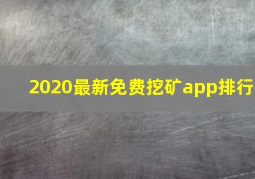 2020最新免费挖矿app排行