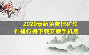 2020最新免费挖矿软件排行榜下载安装手机版