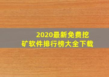 2020最新免费挖矿软件排行榜大全下载