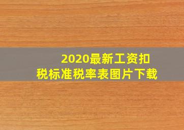 2020最新工资扣税标准税率表图片下载