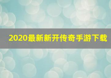 2020最新新开传奇手游下载