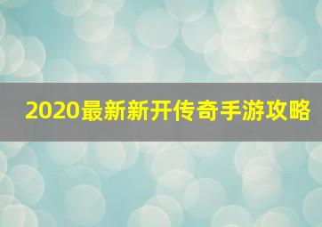 2020最新新开传奇手游攻略