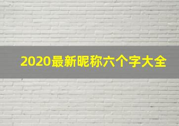 2020最新昵称六个字大全