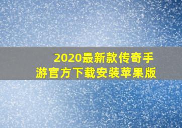 2020最新款传奇手游官方下载安装苹果版