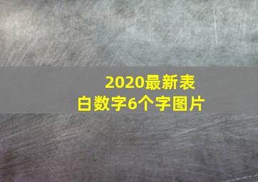 2020最新表白数字6个字图片