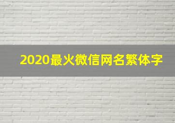 2020最火微信网名繁体字