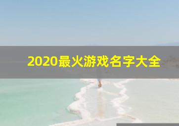 2020最火游戏名字大全