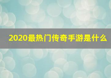 2020最热门传奇手游是什么