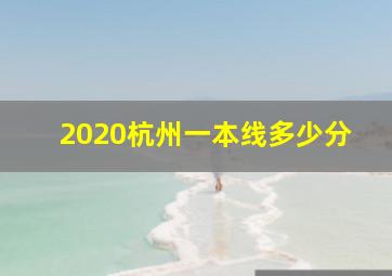 2020杭州一本线多少分