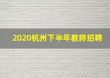 2020杭州下半年教师招聘