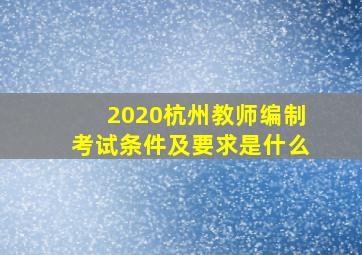 2020杭州教师编制考试条件及要求是什么