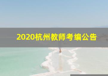 2020杭州教师考编公告