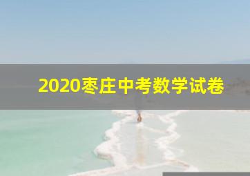 2020枣庄中考数学试卷