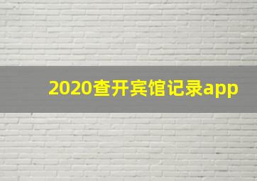 2020查开宾馆记录app