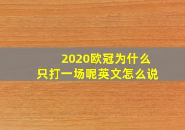 2020欧冠为什么只打一场呢英文怎么说