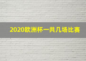 2020欧洲杯一共几场比赛