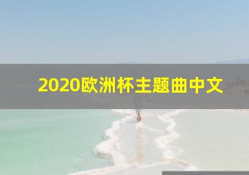 2020欧洲杯主题曲中文