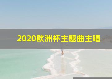 2020欧洲杯主题曲主唱