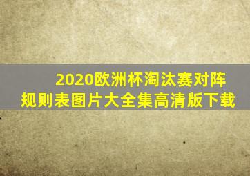 2020欧洲杯淘汰赛对阵规则表图片大全集高清版下载