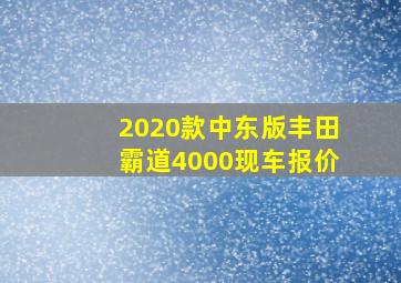 2020款中东版丰田霸道4000现车报价