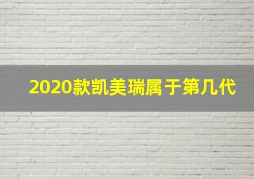 2020款凯美瑞属于第几代