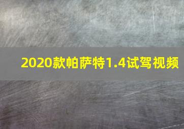 2020款帕萨特1.4试驾视频