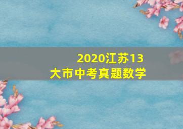 2020江苏13大市中考真题数学