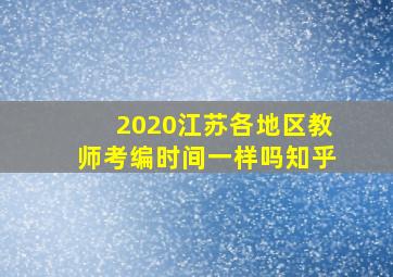 2020江苏各地区教师考编时间一样吗知乎