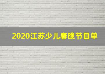 2020江苏少儿春晚节目单