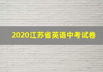 2020江苏省英语中考试卷