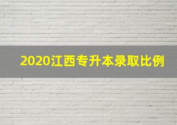 2020江西专升本录取比例