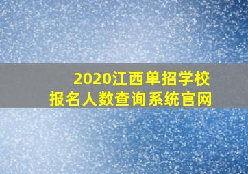 2020江西单招学校报名人数查询系统官网