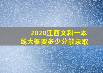 2020江西文科一本线大概要多少分能录取