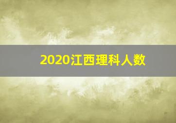 2020江西理科人数