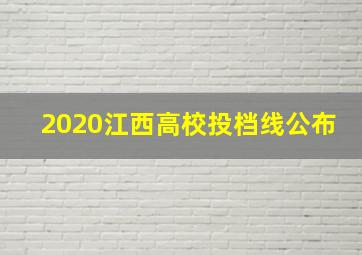 2020江西高校投档线公布