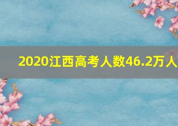 2020江西高考人数46.2万人