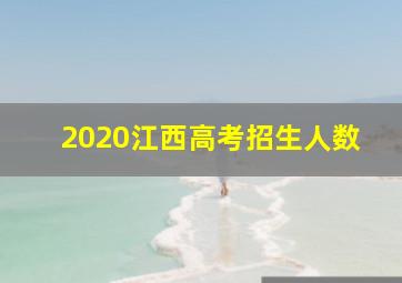 2020江西高考招生人数