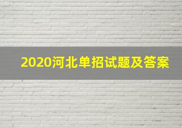 2020河北单招试题及答案