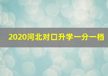 2020河北对口升学一分一档