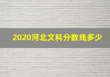 2020河北文科分数线多少