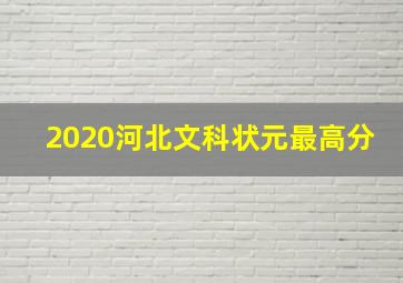 2020河北文科状元最高分