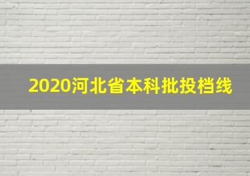 2020河北省本科批投档线