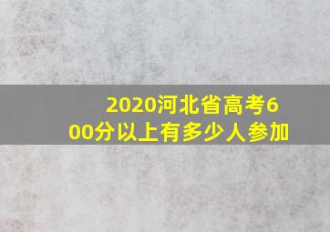 2020河北省高考600分以上有多少人参加