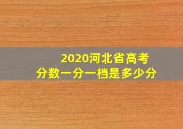 2020河北省高考分数一分一档是多少分